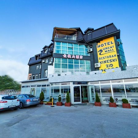 Hotel & Restaurant Great Wall - Airport 塞拉耶佛 外观 照片
